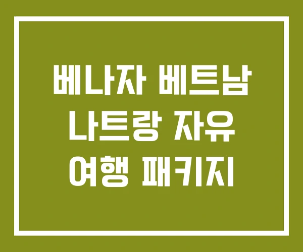 베나자 베트남 나트랑 자유 여행 패키지 베나자 베트남 나트랑 자유 여행 패키지
