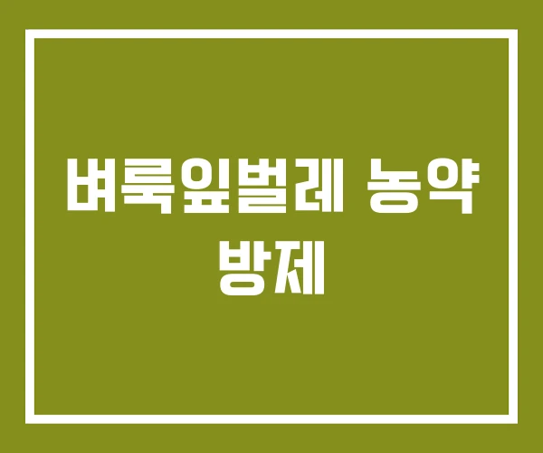 벼룩잎벌레 농약 방제