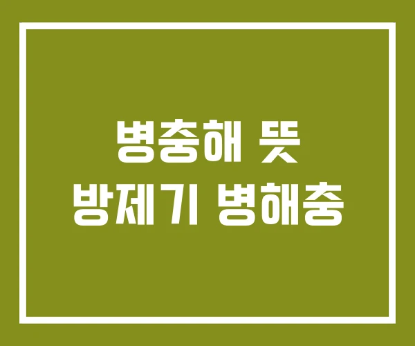 병충해 뜻 방제기 병해충