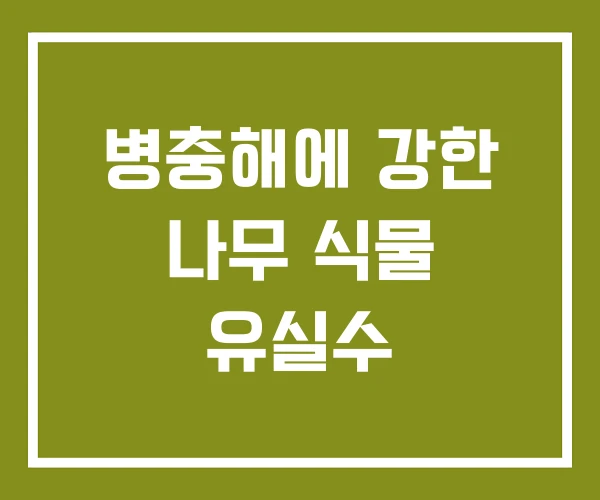 병충해에 강한 나무 식물 유실수