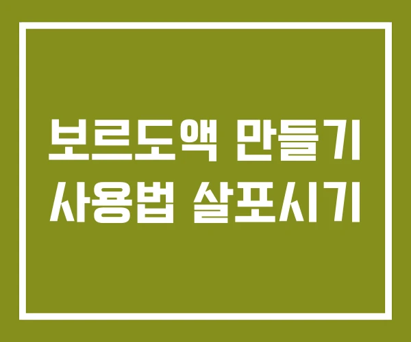 보르도액 만들기 사용법 살포시기