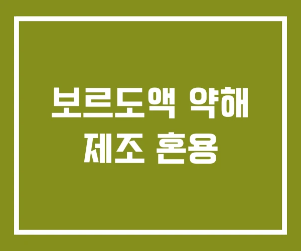 보르도액 약해 제조 혼용