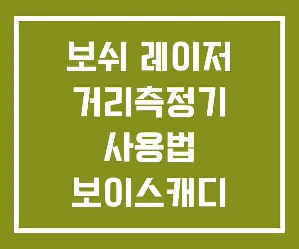 보쉬 레이저 거리측정기 사용법 보이스캐디 보쉬 레이저 거리측정기 사용법 보이스캐디