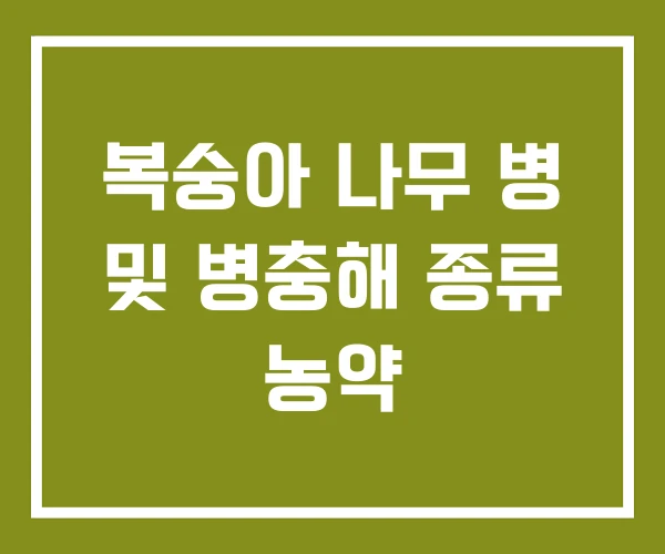 복숭아 나무 병 및 병충해 종류 농약