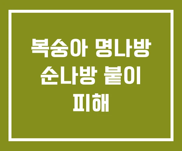 복숭아 명나방 순나방 붙이 피해