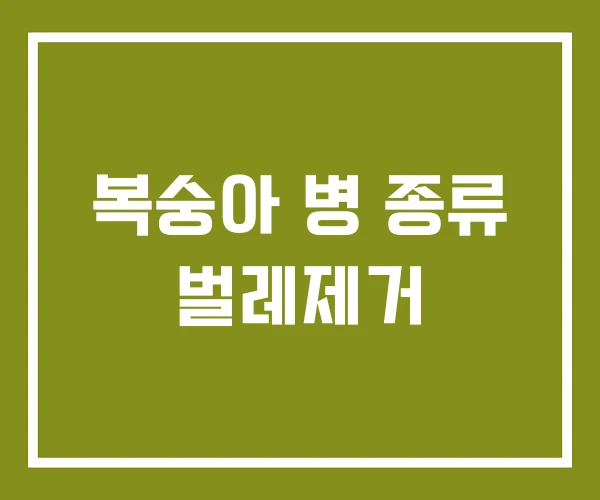 복숭아 병 종류 벌레제거