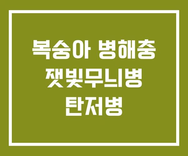 복숭아 병해충 잿빛무늬병 탄저병