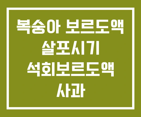 복숭아 보르도액 살포시기 석회보르도액 사과