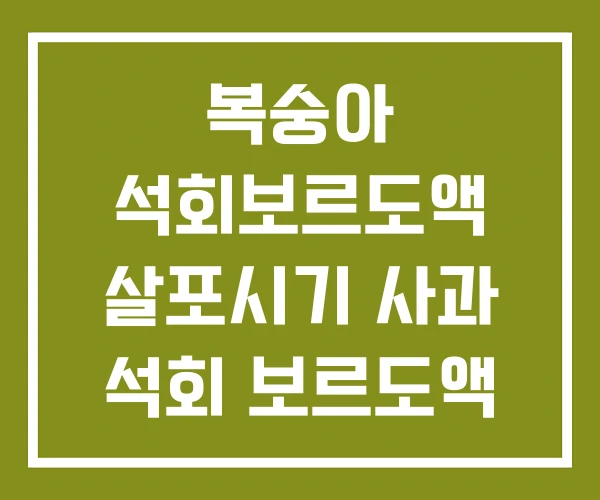 복숭아 석회보르도액 살포시기 사과 석회 보르도액