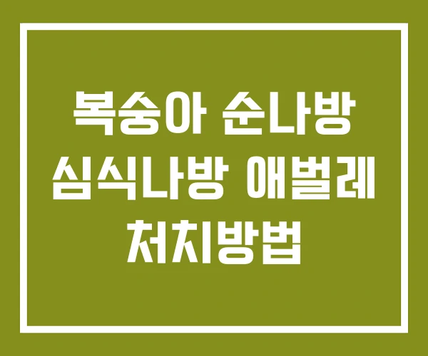 복숭아 순나방 심식나방 애벌레 처치방법
