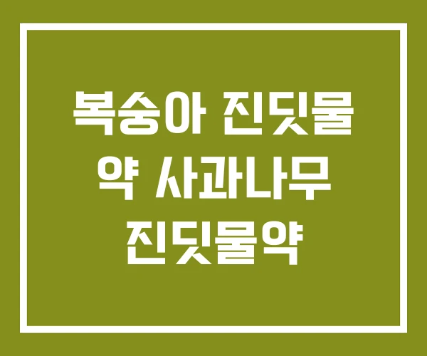 복숭아 진딧물 약 사과나무 진딧물약