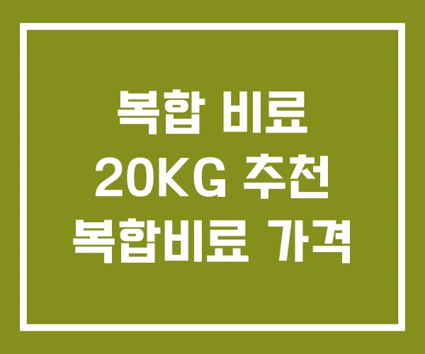 복합 비료 20KG 추천 복합비료 가격 복합 비료 20KG 추천 복합비료 가격