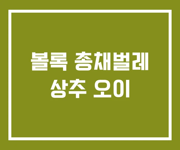 볼록 총채벌레 상추 오이