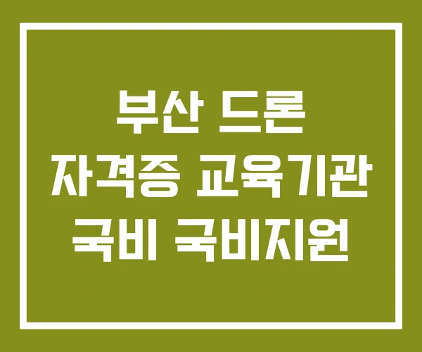 부산 드론 자격증 교육기관 국비 국비지원