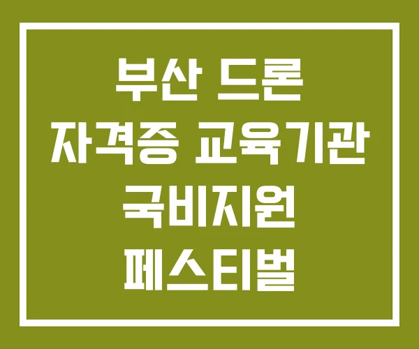 부산 드론 자격증 교육기관 국비지원 페스티벌