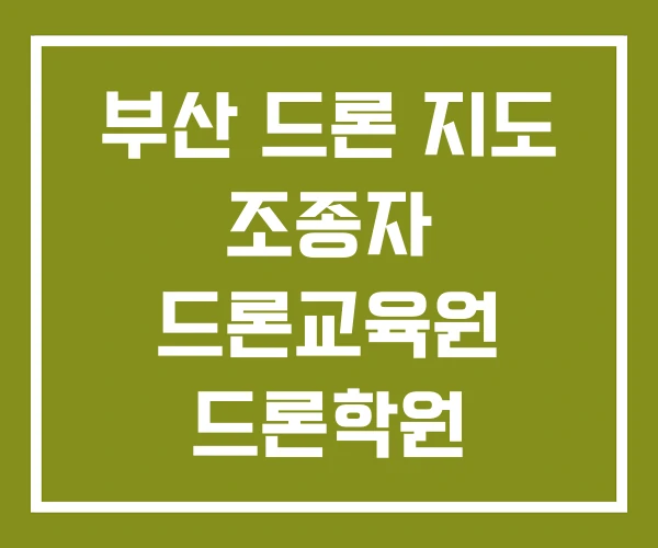 부산 드론 지도 조종자 드론교육원 드론학원