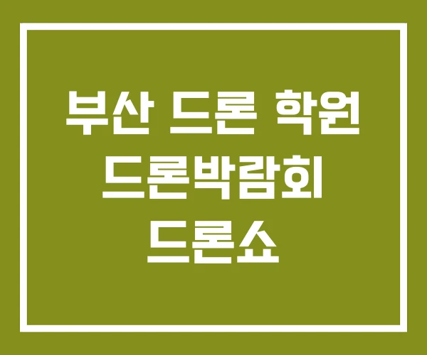 부산 드론 학원 드론박람회 드론쇼