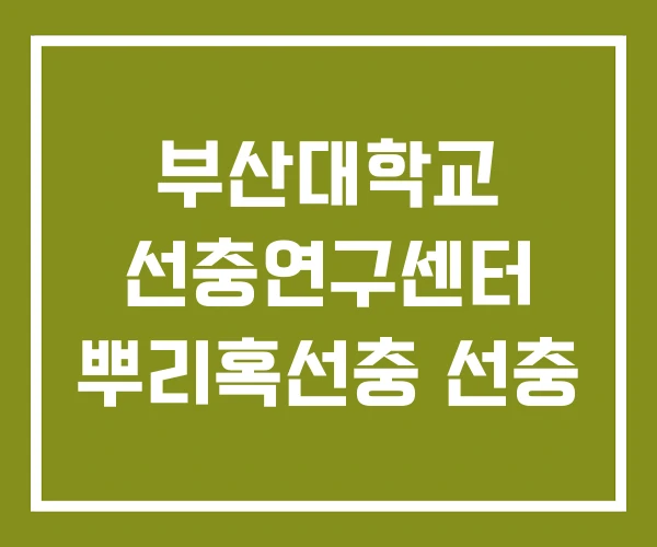부산대학교 선충연구센터 뿌리혹선충 선충