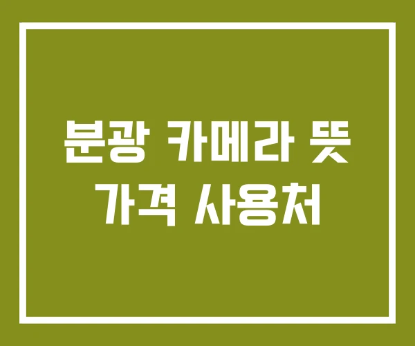 분광 카메라 뜻 가격 사용처
