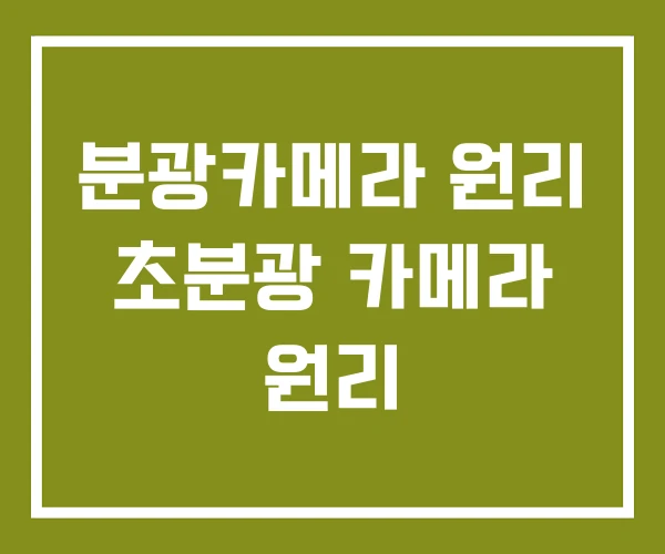 분광카메라 원리 초분광 카메라 원리