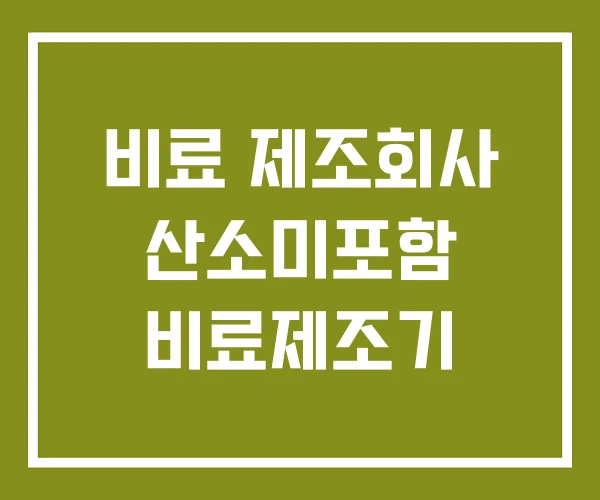 비료 제조회사 산소미포함 비료제조기