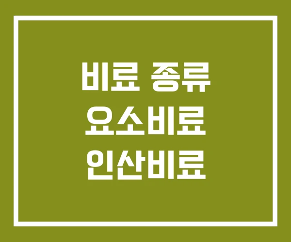 비료 종류 요소비료 인산비료
