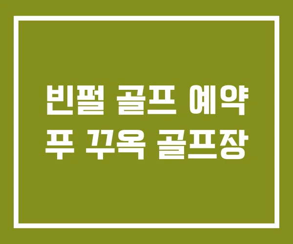 빈펄 골프 예약 푸 꾸옥 골프장