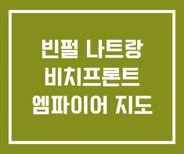 빈펄 나트랑 비치프론트 엠파이어 지도 빈펄 나트랑 비치프론트 엠파이어 지도