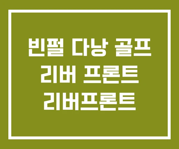 빈펄 다낭 골프 리버 프론트 리버프론트