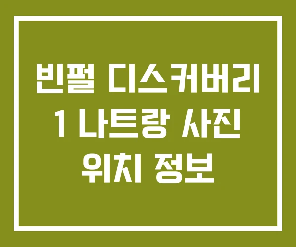 빈펄 디스커버리 1 나트랑 사진 위치 정보 빈펄 디스커버리 1 나트랑 사진 위치 정보