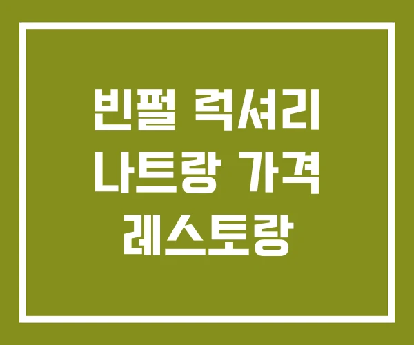 빈펄 럭셔리 나트랑 가격 레스토랑