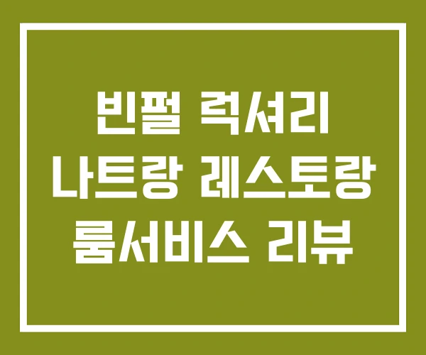 빈펄 럭셔리 나트랑 레스토랑 룸서비스 리뷰