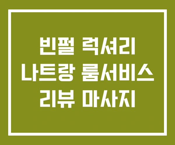 빈펄 럭셔리 나트랑 룸서비스 리뷰 마사지