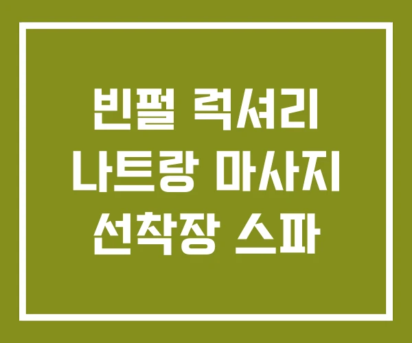 빈펄 럭셔리 나트랑 마사지 선착장 스파