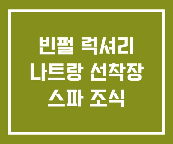 빈펄 럭셔리 나트랑 선착장 스파 조식 빈펄 럭셔리 나트랑 선착장 스파 조식