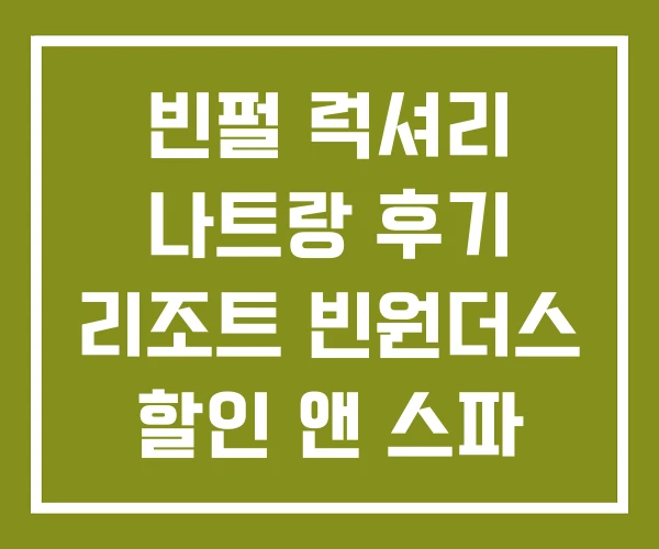 빈펄 럭셔리 나트랑 후기 리조트 빈원더스 할인 앤 스파 베이