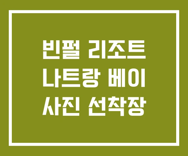 빈펄 리조트 나트랑 베이 사진 선착장