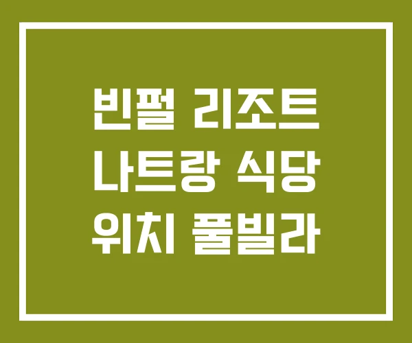 빈펄 리조트 나트랑 식당 위치 풀빌라 빈펄 리조트 나트랑 식당 위치 풀빌라