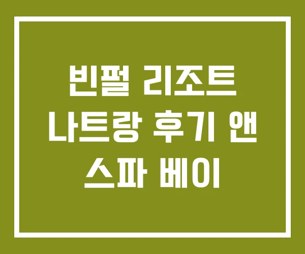 빈펄 리조트 나트랑 후기 앤 스파 베이