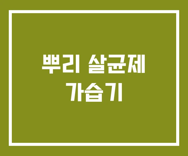 뿌리 살균제 가습기