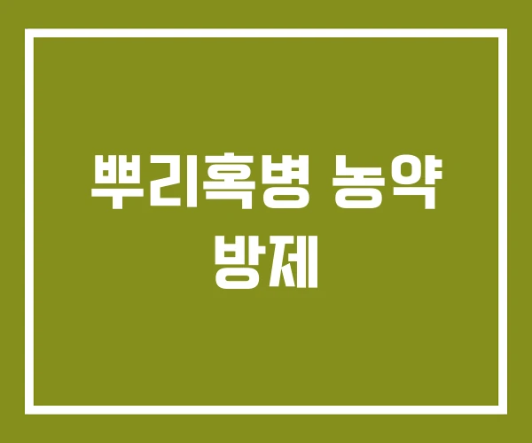 뿌리혹병 농약 방제