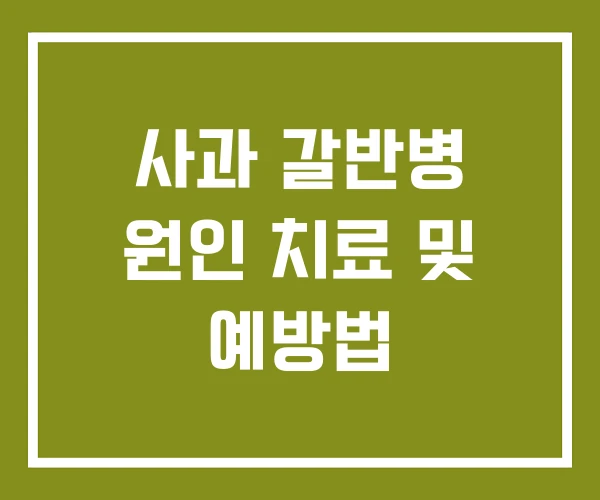 사과 갈반병 원인 치료 및 예방법