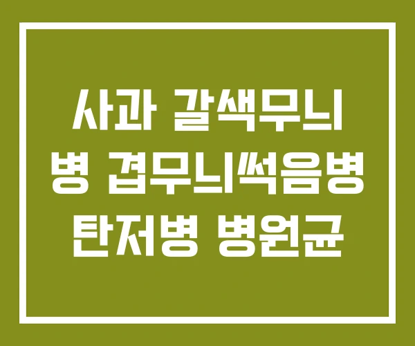 사과 갈색무늬 병 겹무늬썩음병 탄저병 병원균 사과 갈색무늬 병 겹무늬썩음병 탄저병 병원균