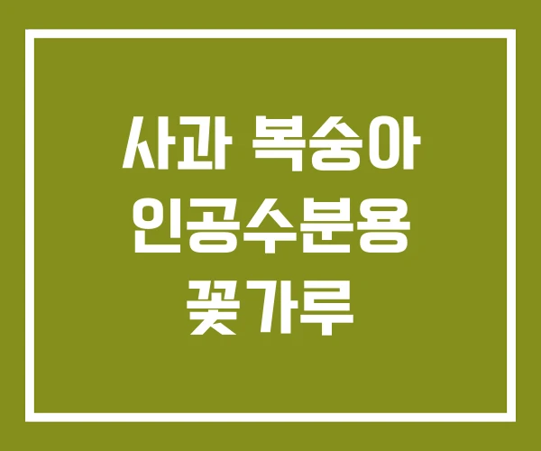 사과 복숭아 인공수분용 꽃가루 사과 복숭아 인공수분용 꽃가루