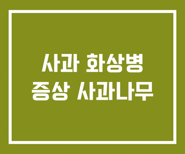 사과 화상병 증상 사과나무