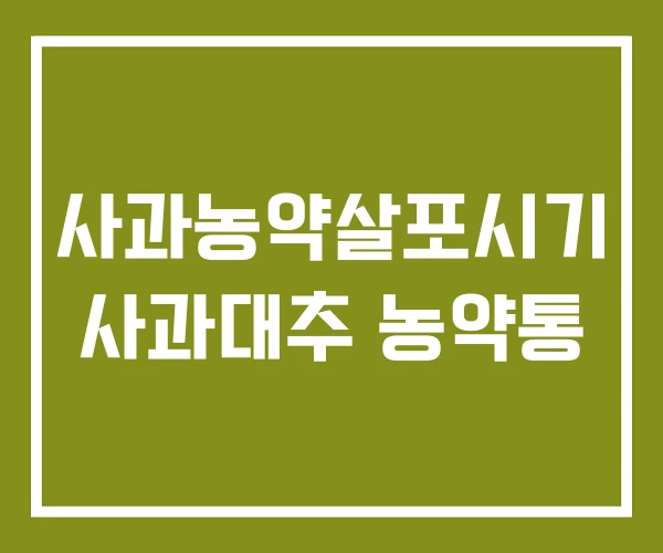 사과농약살포시기 사과대추 농약통