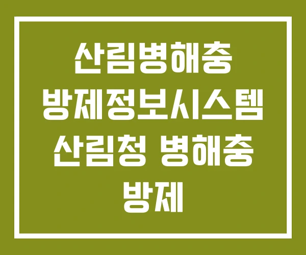 산림병해충 방제정보시스템 산림청 병해충 방제