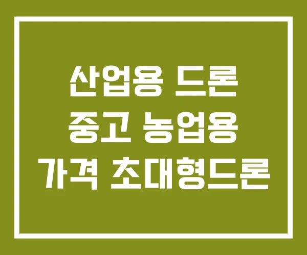 산업용 드론 중고 농업용 가격 초대형드론