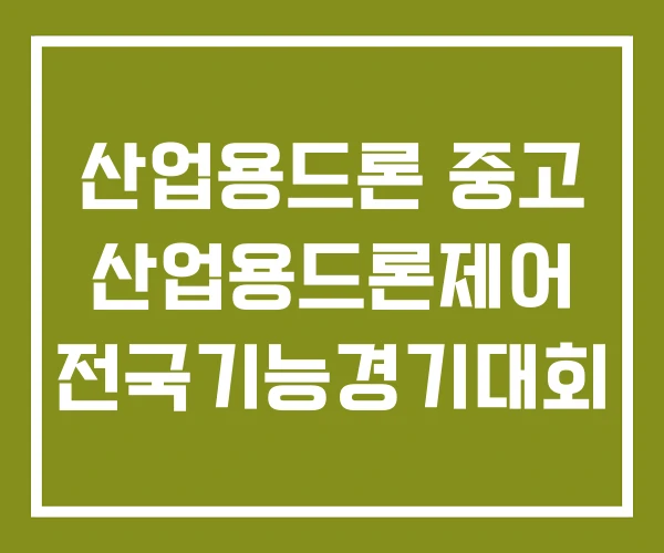 산업용드론 중고 산업용드론제어 전국기능경기대회