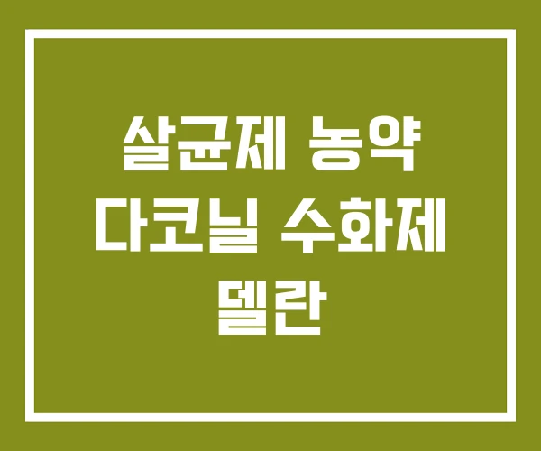 살균제 농약 다코닐 수화제 델란